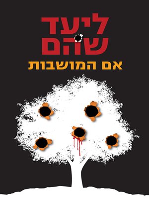 cover image of אם המושבות - Blood Oranges